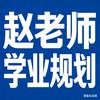 赵老师学业规划