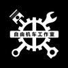 天津自由机车工作室