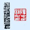 俞阳春书画篆刻