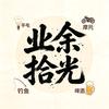 业余拾光