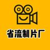 省流制片厂