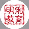 明俐教育