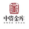 中贵金库保管箱租赁中心