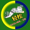 森林老师