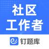 钉题库社区工作者