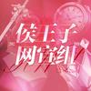 侯王子-侯光拾忆之书