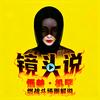 镜头说