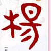 窗帘喜被
