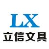 立信文具