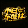 小白车谜社