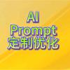 AI Prompt 定制优化