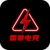 雷暴电竞（三角洲行动）