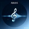 风尚简约音乐