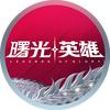 曙光英雄赛事