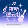 夜听德芸社