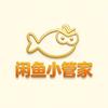 闲鱼小管家