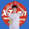 夏天的主持课