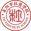 耒阳市杜甫高级中学有限公司