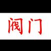 专业工程阀门厂家