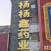 .杨杨鑫药业有限公司