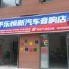 🦋ꦿ໊恒新᭄🕊汽车音响店᭄ꦿᩚ٭