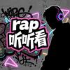 rap听听看