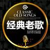 经典老歌