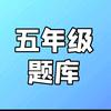 五年级语数英