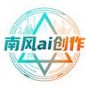 南风AI创作