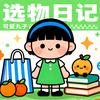 丸子的选物日记