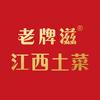 老牌滋江西土菜馆