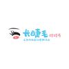 长睫毛娃娃屋(兴平店)官方号