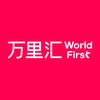 万里汇（WorldFirst）