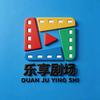 乐享剧场