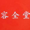 容全堂