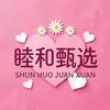 睦和甄选