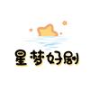 星梦好剧