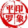 印象平罗