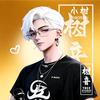 小树-树音后期