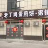 老丁鸡蛋煎饼·粥铺(松江国际店)官方号