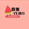 娱乐YE还行