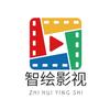 智绘影视