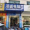 洁诚电脑培训