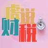 虎说财税