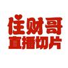 住财哥直播切片