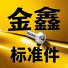 金鑫标准件🔧