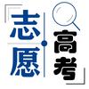 高考志愿助手