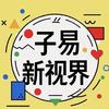 子易新视界