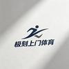 极刻上门体育海教练（招生中）