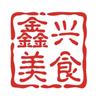 鑫兴美食
